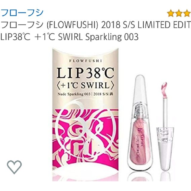 FLOWFUSHI(フローフシ)のフローフシ スワール コスメ/美容のベースメイク/化粧品(リップグロス)の商品写真