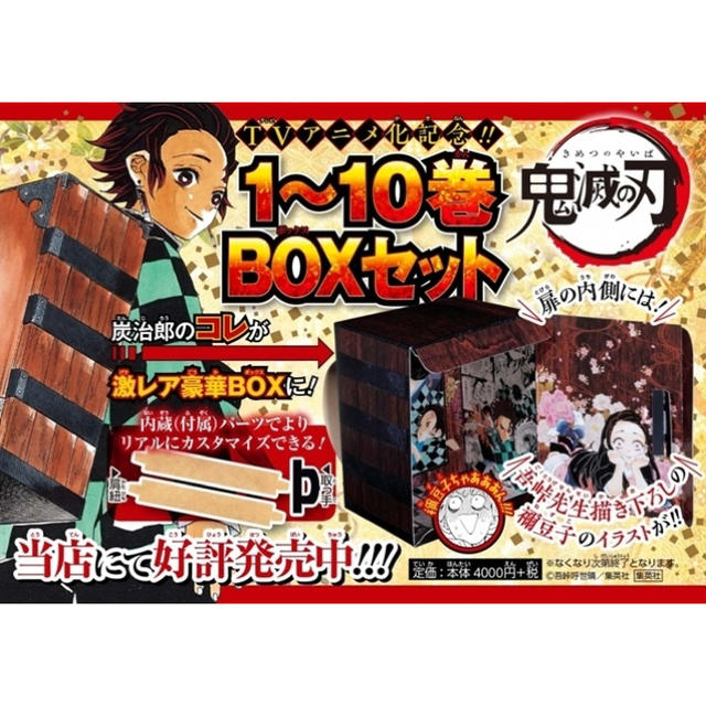 集英社(シュウエイシャ)の鬼滅の刃 アニメ化記念 1～10巻BOXセット 新品未開封 限定ボックス エンタメ/ホビーの漫画(少年漫画)の商品写真