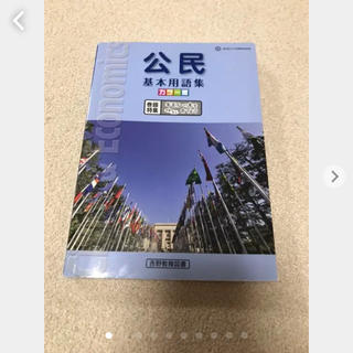 公民 基本用語集 カラー版 吉野教育図書(語学/参考書)