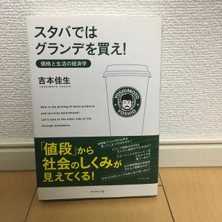 ダイヤモンドシャ(ダイヤモンド社)のスタバではグランデを買え！(ビジネス/経済)