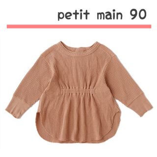 プティマイン(petit main)の【petit main】タグ付き新品☆ワッフルギャザーチュニック90(Tシャツ/カットソー)