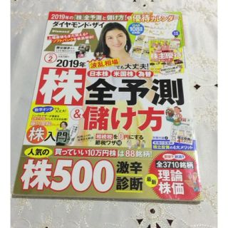 ダイヤモンドシャ(ダイヤモンド社)のダイヤモンドZAi(ザイ) 2019年 2 月号 (「株」大予測＆儲け方&人気株(ビジネス/経済/投資)