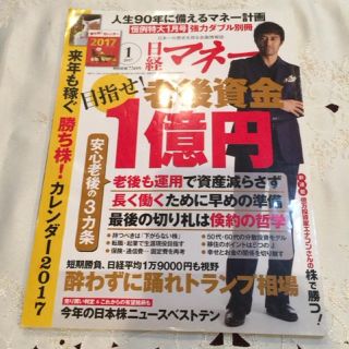 ニッケイビーピー(日経BP)の日経マネー 2017年 01月号 (ビジネス/経済/投資)