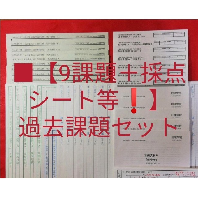 ■【9課題＋採点シート等❗】一級建築士 /設計製図 /日建学院 /過去課題セット エンタメ/ホビーの本(資格/検定)の商品写真