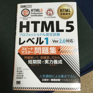 【資格試験参考書】HTML5プロフェッショナル認定試験 レベル1(コンピュータ/IT)