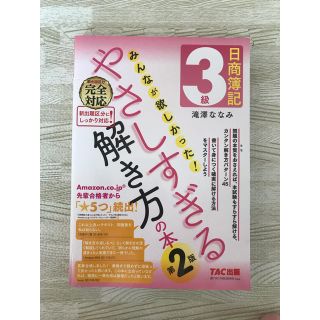 タックシュッパン(TAC出版)の日商簿記3級 みんなが欲しかった! やさしすぎる解き方の本(資格/検定)