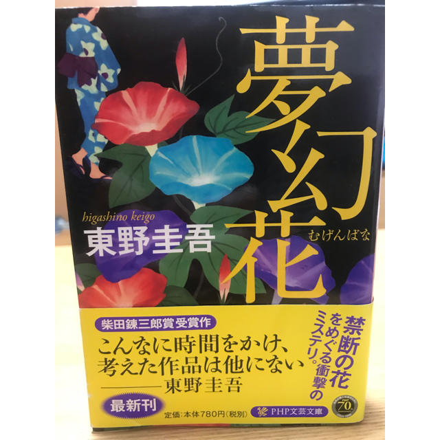 夢幻花 東野圭吾 エンタメ/ホビーの本(文学/小説)の商品写真