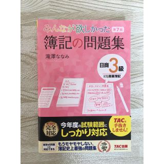 タックシュッパン(TAC出版)のみんなが欲しかった 簿記の問題集 日商3級 第7版(資格/検定)