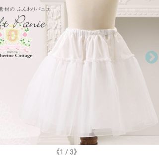 キャサリンコテージ(Catherine Cottage)の子供ドレス用ソフトパニエ 36cm(ドレス/フォーマル)