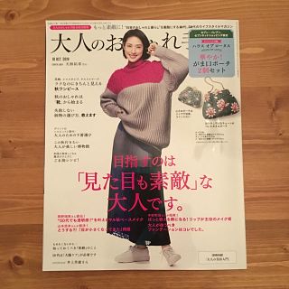 タカラジマシャ(宝島社)の大人のおしゃれ手帖10月号増刊(ファッション/美容)