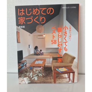 ハウジングブック☆はじめての家づくり(住まい/暮らし/子育て)