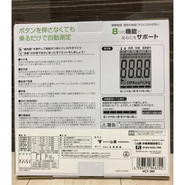 山善(ヤマゼン)の1点限り 山善 体組成計 HCF-385 新品 スマホ/家電/カメラの美容/健康(体重計/体脂肪計)の商品写真