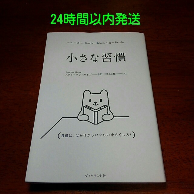 ダイヤモンド社(ダイヤモンドシャ)の小さな習慣 エンタメ/ホビーの本(人文/社会)の商品写真