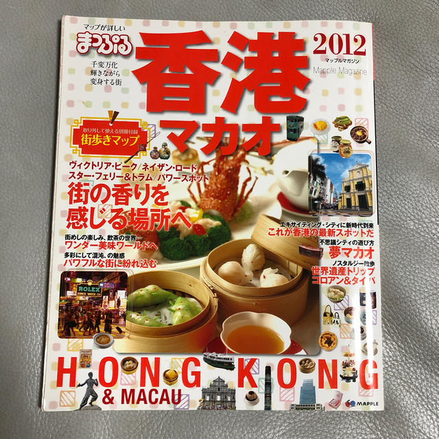 旺文社(オウブンシャ)の香港 : マカオ  まっぷる エンタメ/ホビーの本(地図/旅行ガイド)の商品写真