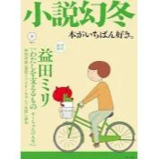 【美品】小説幻冬　2019年9月号(文芸)