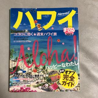 オウブンシャ(旺文社)のハワイ   まっぷる  旺文社(地図/旅行ガイド)