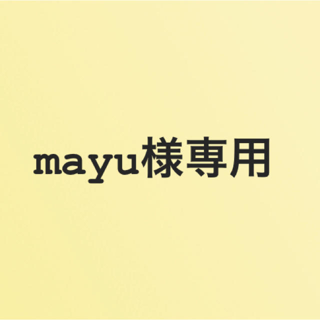 mayu様専用です 【お得】 aer.ro-日本全国へ全品配達料金無料、即日