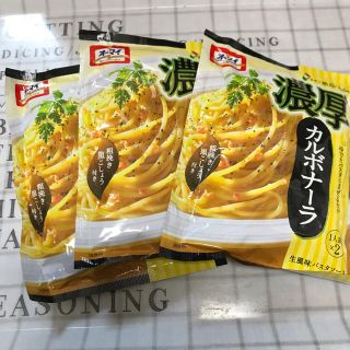 オーマイ 濃厚カルボナーラ 3袋セット(インスタント食品)