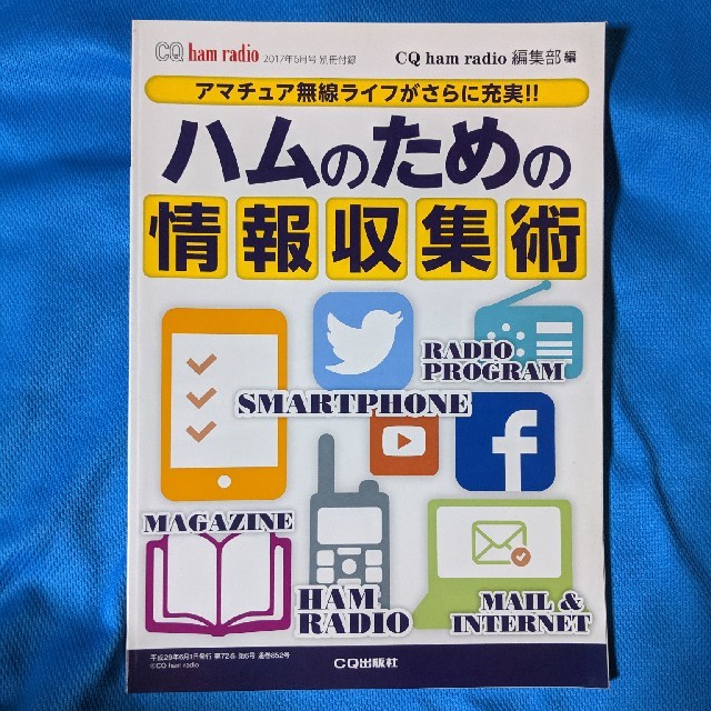 CQ ham radio (ハムラジオ) 2017年 06月号  エンタメ/ホビーの雑誌(専門誌)の商品写真