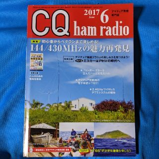 CQ ham radio (ハムラジオ) 2017年 06月号 (専門誌)