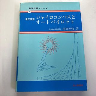 ジャイロコンパスとオートパイロット(語学/参考書)