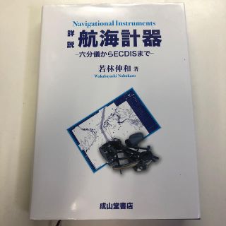 詳説航海計器(科学/技術)