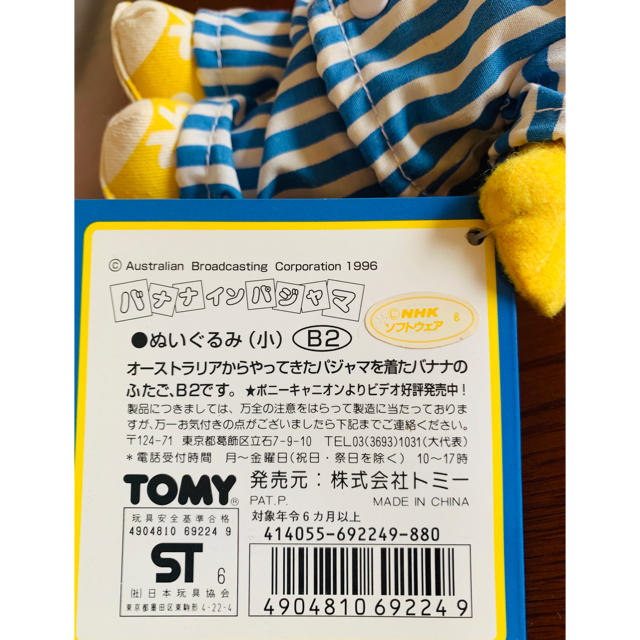 TOMMY(トミー)のバナナインパジャマ B2 ぬいぐるみ エンタメ/ホビーのおもちゃ/ぬいぐるみ(キャラクターグッズ)の商品写真