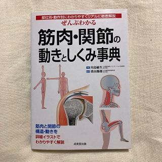 ぜんぶわかる筋肉・関節の動きとしくみ事典(健康/医学)