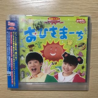 NHKおかあさんといっしょ 最新ベスト おひさまーち(キッズ/ファミリー)