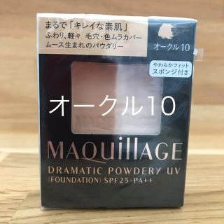 マキアージュ(MAQuillAGE)の資生堂 マキアージュ ファンデーション オークル10 ドラマティックパウダリー(ファンデーション)