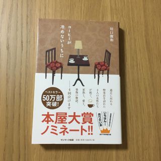 サンマークシュッパン(サンマーク出版)のコーヒーが冷めないうちに(文学/小説)