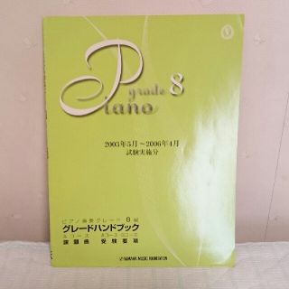 (2点で半額)ヤマハピアノ演奏グレード8級受験要項(その他)