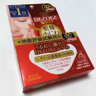 コーセーコスメポート(KOSE COSMEPORT)のクリアターン 肌ふっくらアイゾーンマスク(アイケア/アイクリーム)