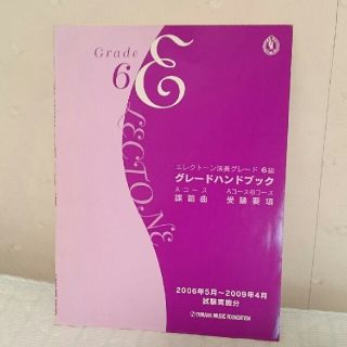 (2点で半額)ヤマハエレクトーン演奏グレード6級受験要項(その他)