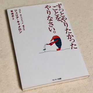 サンマークシュッパン(サンマーク出版)のずっとやりたかったことを、やりなさい。(人文/社会)