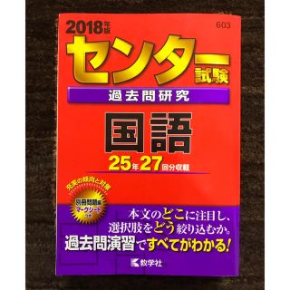 キョウガクシャ(教学社)のセンター試験過去問研究国語（2018年版）(語学/参考書)