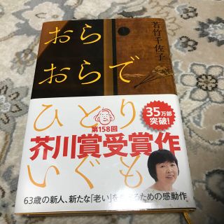 おらおらでひとりいぐも(文学/小説)