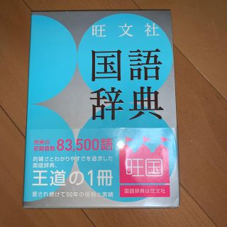 オウブンシャ(旺文社)の旺文社国語辞典第11版(語学/参考書)