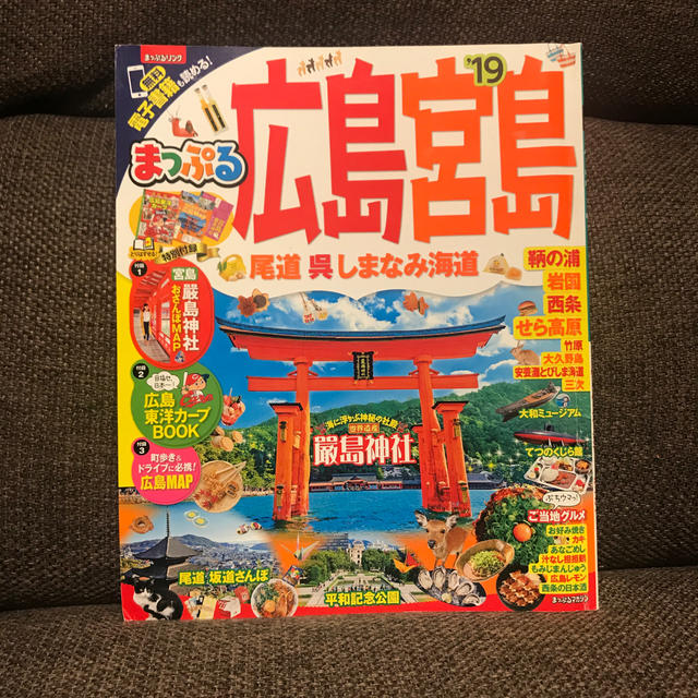 旺文社(オウブンシャ)のまっぷる広島・宮島（’19） エンタメ/ホビーの本(人文/社会)の商品写真