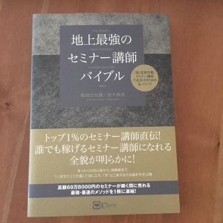 「地上最強のセミナー講師バイブル」 坂田公太郎 / 佐々妙美(ビジネス/経済)