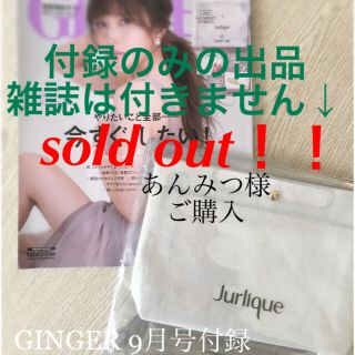 ジュリーク(Jurlique)のあんみつ様ご購入［付録のみ］GINGER 9月号 付録/ジュリーク クリアバッグ(クラッチバッグ)