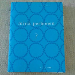 ミナペルホネン(mina perhonen)のミナペルホネン？通常版(アート/エンタメ)