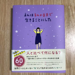 ワニブックス(ワニブックス)の私は私のままで生きることにした(ノンフィクション/教養)