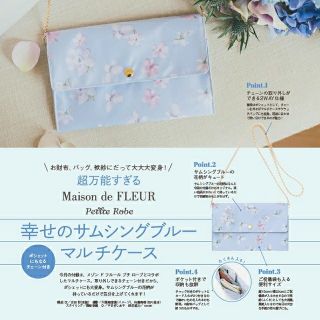 メゾンドフルール(Maison de FLEUR)の超万能すぎる
Maison de FLEUR 　マルチケース(ポーチ)