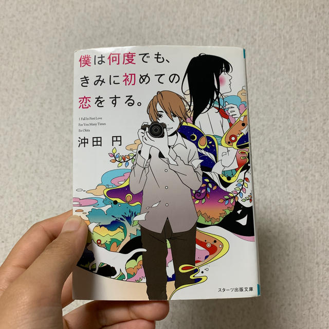 僕は何度でも、きみに初めての恋をする。 エンタメ/ホビーの本(ノンフィクション/教養)の商品写真