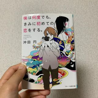 僕は何度でも、きみに初めての恋をする。(ノンフィクション/教養)