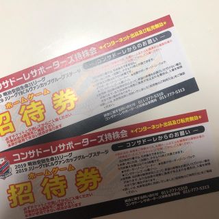 コンサドーレ札幌  招待券  2枚セット(サッカー)