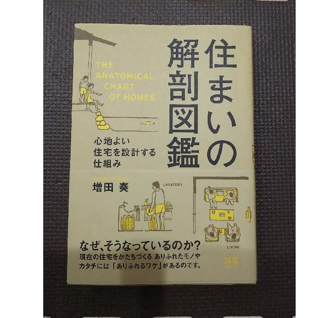 住まいの解剖図鑑 エンタメ/ホビーの本(住まい/暮らし/子育て)の商品写真