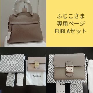 フルラ(Furla)のふじこさま専用ページ　FURLAセット(ハンドバッグ)