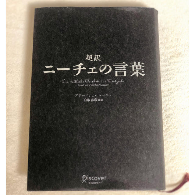 超訳 ニーチェの言葉 エンタメ/ホビーの本(人文/社会)の商品写真